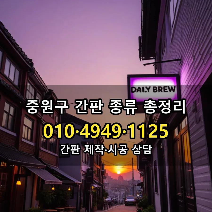 간판 종류 총정리 시공 사진